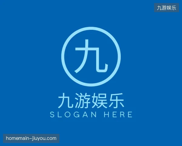 纵览九游娱乐官网